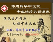 河南省新华中医院