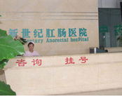 成都新世纪肛肠医院