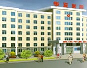 武汉华夏医院医院环境