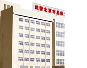武警北京总队第三医院
