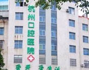 杭州市口腔医院医院环境
