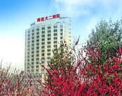 南京医科大学第二附属医院