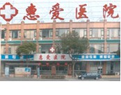 上海惠爱医院