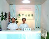 北京华夏恒济美容整形医院