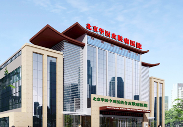 北京华医中西医结合皮肤病医院