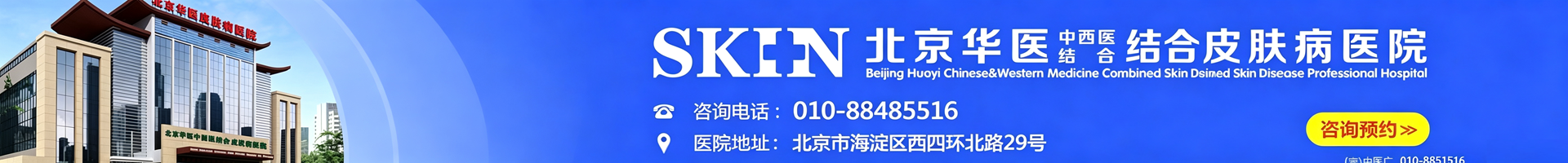 北京华医中西医结合皮肤病医院