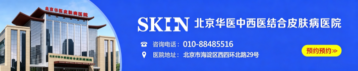 北京华医中西医结合皮肤病医院