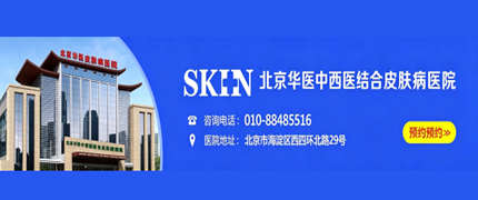 北京华医中西医结合皮肤病医院